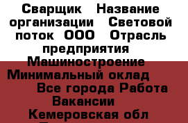 Сварщик › Название организации ­ Световой поток, ООО › Отрасль предприятия ­ Машиностроение › Минимальный оклад ­ 50 000 - Все города Работа » Вакансии   . Кемеровская обл.,Прокопьевск г.